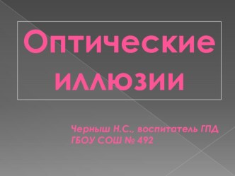 Оптические иллюзии презентация к уроку по математике