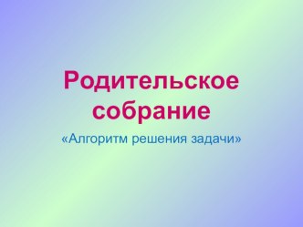 Родительское собрание - 1 класс. Алгоритм решения задач. презентация к уроку (1 класс) по теме