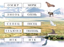 Технологическая карта к логопедическому занятию Путешествие по тундре по теме Животные. Предлоги пространственного значения план-конспект урока по логопедии (1 класс)