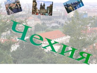 Путешествие в Чехию презентация к уроку (подготовительная группа) по теме