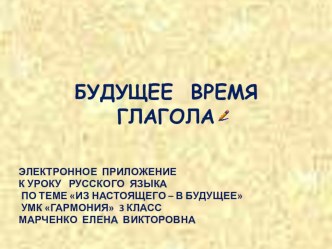 Глагол: Будущее время глагола. 3 класс. УМК Гармония презентация к уроку по русскому языку (3 класс) по теме