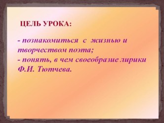 Презентация по чтению 3 класс Тютчев презентация к уроку по чтению (3 класс) по теме