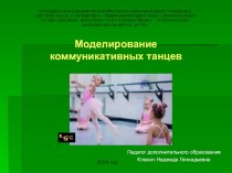 Мастер-класс Моделирование коммуникативных танцев презентация