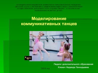 Мастер-класс Моделирование коммуникативных танцев презентация