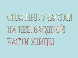 Конспект НОД по ОБЖ в старшей группе план-конспект занятия (старшая группа)