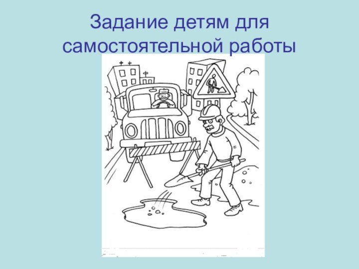 Задание детям для самостоятельной работы