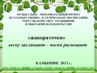 Презентация проекта Жаворонки прилетают - весну красну закликают презентация к уроку (подготовительная группа)