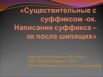 Существительные с суффиксом -ок. Написание суффикса –ок после шипящих. план-конспект урока по русскому языку (3 класс) по теме