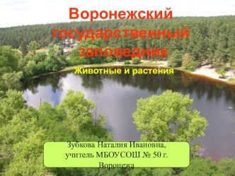 Презентация Воронежский государственный заповедник презентация к уроку по окружающему миру (3 класс) по теме