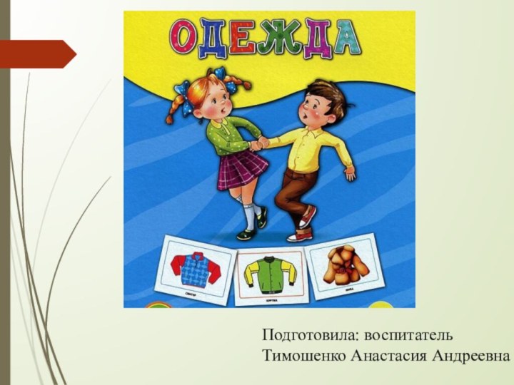 Подготовила: воспитательТимошенко Анастасия Андреевна