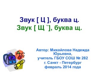 Знакомство с буквами ц, щ. 1 класс, обучение грамоте. Февраль 2014 года. презентация к уроку по чтению (1 класс) по теме