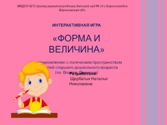 Презентация. Цветная логика презентация урока для интерактивной доски (младшая, средняя, старшая группа)