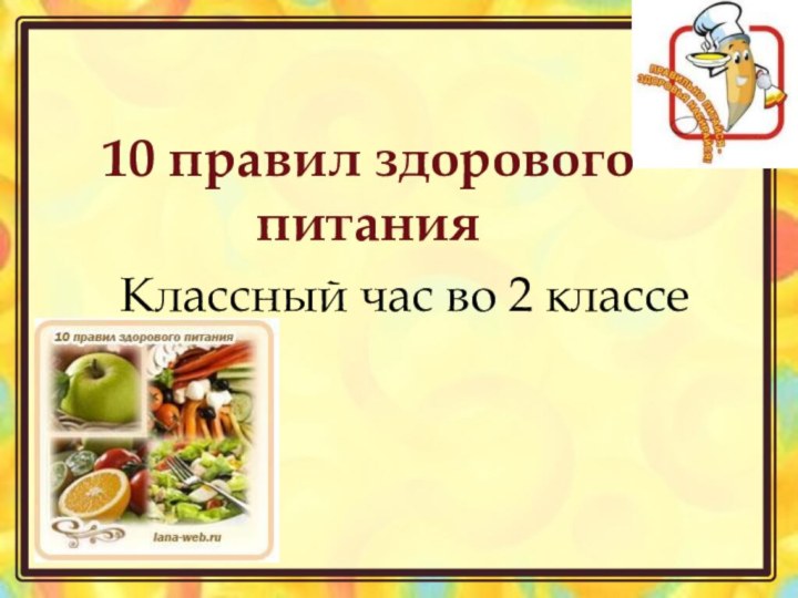 Классный час во 2 классе10 правил здорового питания