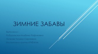 Презентация Зимние забавы презентация к уроку (младшая группа)