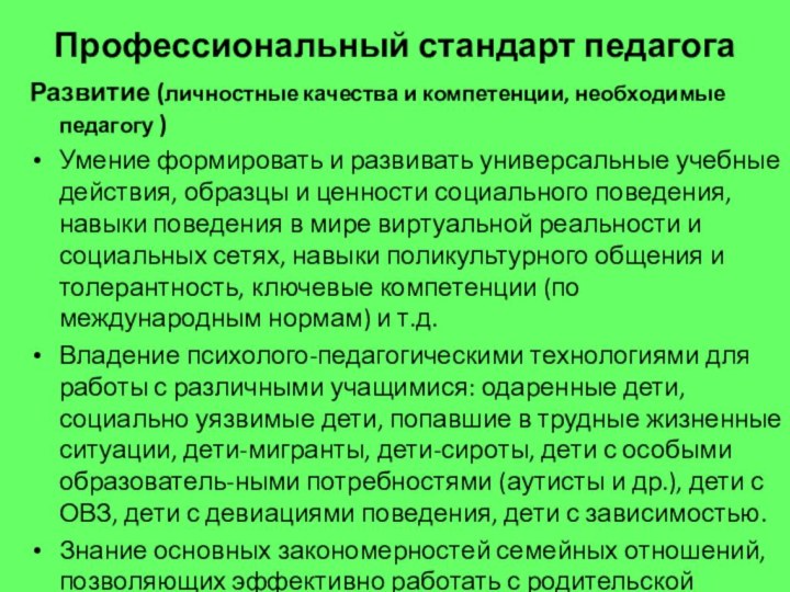 Профессиональный стандарт педагогаРазвитие (личностные качества и компетенции, необходимые педагогу )Умение формировать и