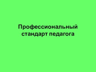 презентация Профессиональный стандарт педагога презентация к уроку