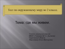 Тестирование на уроках в начальной школе. тест по окружающему миру (2 класс) по теме