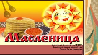 Презентация для детей проект Масленица. презентация к уроку (средняя группа)