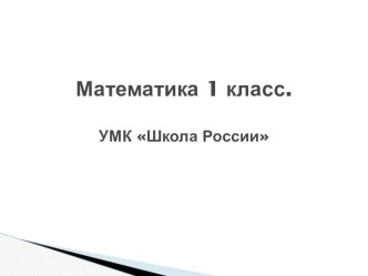 matematika 1 klass