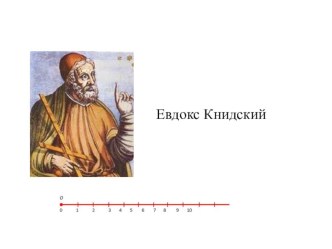 Числовой луч. 1 класс презентация к уроку по математике (1 класс)