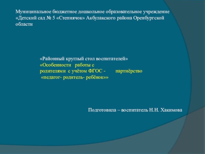 Муниципальное бюджетное дошкольное образовательное учреждение «Детский сад № 5 «Степнячок» Акбулакского района