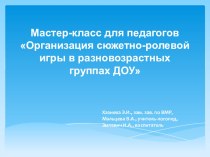 Мастер-класс для педагогов Организация сюжетно-ролевой игры в разновозрастных группах ДОУ материал