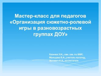 Мастер-класс для педагогов Организация сюжетно-ролевой игры в разновозрастных группах ДОУ материал