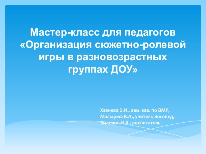 Мастер-класс для педагогов  «Организация сюжетно-ролевой игры в разновозрастных группах