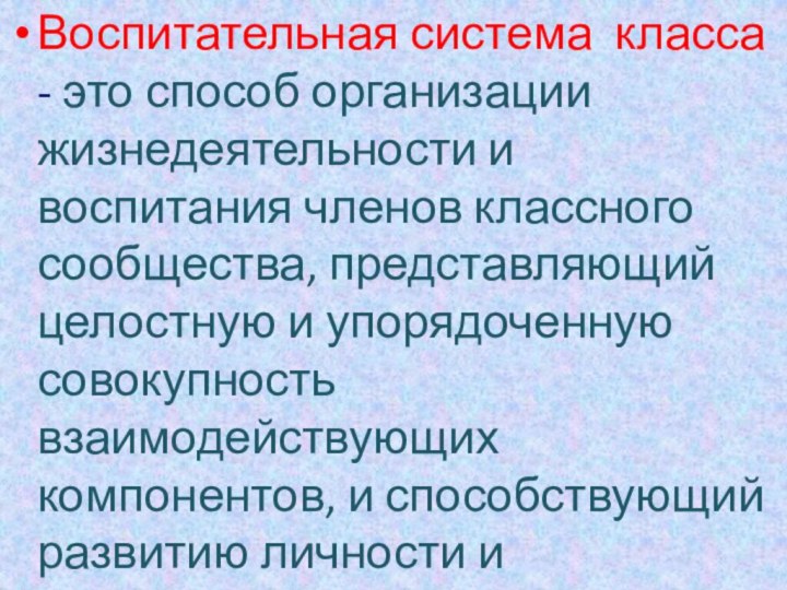 Воспитательная система класса - это способ организации жизнедеятельности и воспитания членов классного