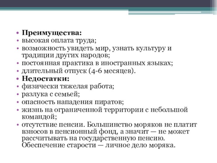 Преимущества:высокая оплата труда;возможность увидеть мир, узнать культуру и традиции других народов;постоянная практика