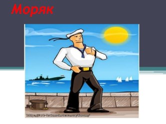 Проект Моряк проект (старшая группа)