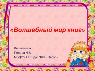 Проект Волшебный мир книг презентация к уроку (старшая группа)