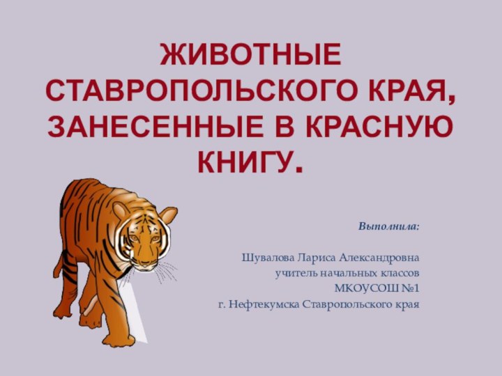 животные  Ставропольского края, занесенные в Красную книгу.Выполнила:Шувалова Лариса Александровнаучитель