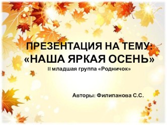 Презентация Наша яркая осень презентация к уроку (младшая группа)