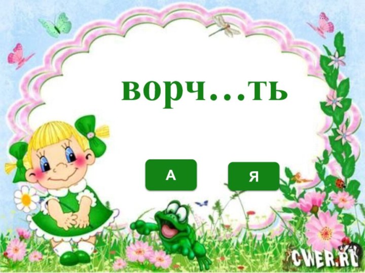 АЯворч…ть