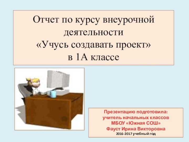 Презентацию подготовила:учитель начальных классовМБОУ «Южная СОШ»Фауст Ирина Викторовна2016-2017 учебный годОтчет по курсу