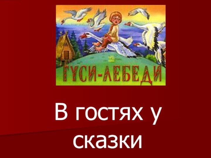 В гостях у сказки