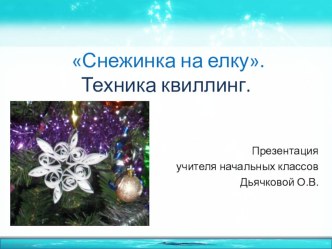 Презентация по технологии  Снежинка презентация к уроку по технологии (3 класс) по теме