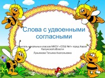 Слова с удвоенными согласными план-конспект урока по русскому языку (2 класс)
