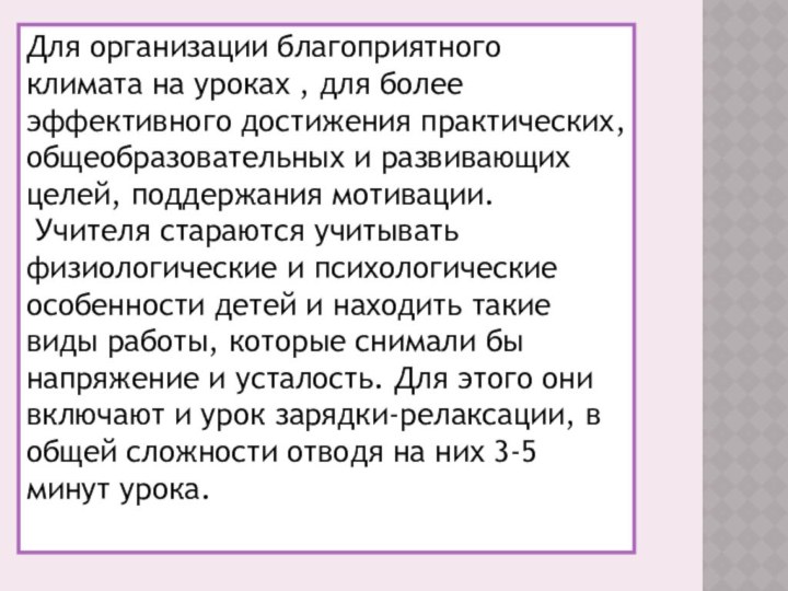 Для организации благоприятного климата на уроках , для более эффективного достижения практических,