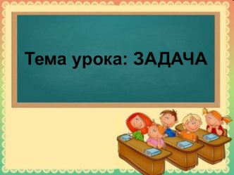 Конспект урока математики в 1 классе Задача план-конспект урока по математике (1 класс) по теме