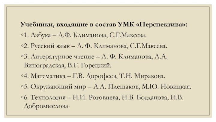 Учебники, входящие в состав УМК «Перспектива»:1. Азбука – Л.Ф. Климанова, С.Г.Макеева.2. Русский