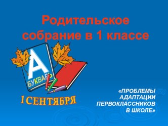 Родительское собрание презентация к уроку (1 класс)