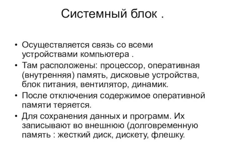 Системный блок . Осуществляется связь со всеми устройствами компьютера .Там расположены: процессор,