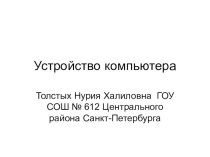 презентация урока информатики Устройство компьютера3-4 класс презентация урока для интерактивной доски по информатике (3 класс)