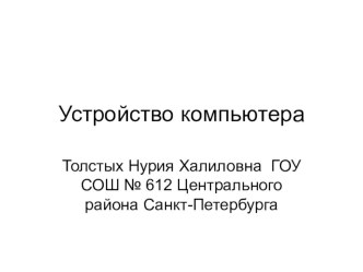 презентация урока информатики Устройство компьютера3-4 класс презентация урока для интерактивной доски по информатике (3 класс)