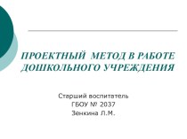 Проектный метод в работе дошкольного учреждения презентация к уроку