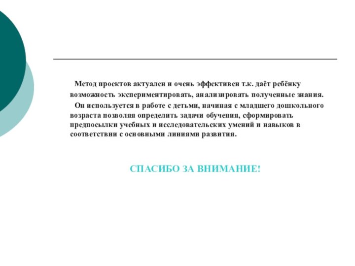 Метод проектов актуален и очень эффективен т.к. даёт ребёнку возможность экспериментировать, анализировать