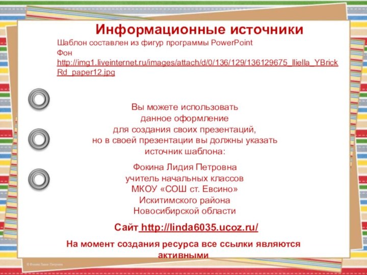 На момент создания ресурса все ссылки являются активнымиИнформационные источникиШаблон составлен из фигур программы PowerPointФон http://img1.liveinternet.ru/images/attach/d/0/136/129/136129675_lliella_YBrickRd_paper12.jpg