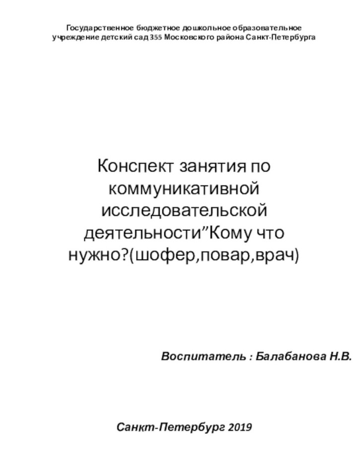 Конспект занятия по коммуникативной исследовательской деятельности”Кому что нужно?(шофер,повар,врач) Государственное бюджетное дошкольное образовательное